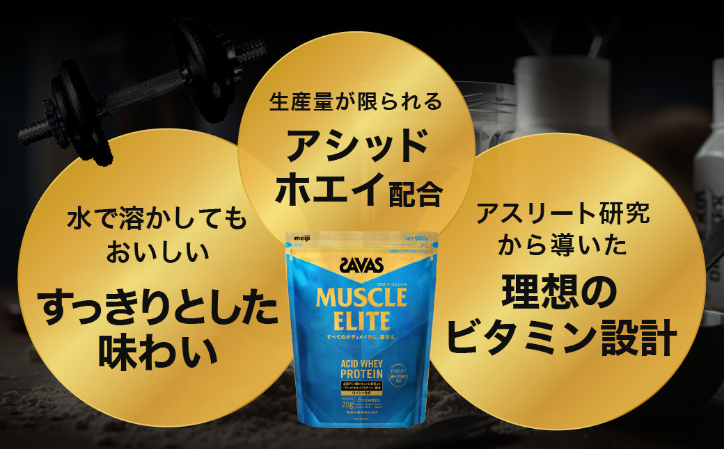 ザバス マッスルエリート ヨーグルト風味ライトセット (ヨーグルト風味 900g・シェイカー)