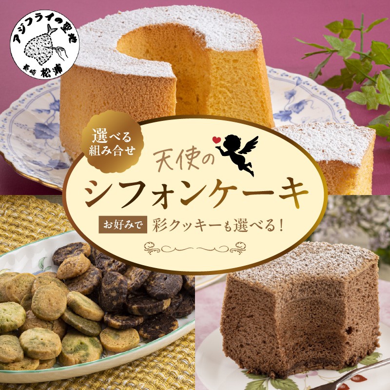 
                  《選べる組み合わせ》 天使のシフォンケーキ 13cm プレーン チョコ レモン 紅茶 抹茶 ラムレーズン 3種の彩クッキーセット
                