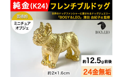 5-337 純金(Ｋ２４)製 『フレンチブルドッグ』ミニチュアオブジェ ALPBK048 |K24 純金 24K ゴールド 金 金製品 24金  ピュアゴールド 工芸品 人気 おすすめ インテリア 貴金属 豪華 高級感  犬|