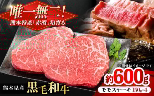 熊本県産 『原田畜産』 黒毛和牛 モモ ステーキ 計約600g（約150g×4パック） 牛肉 牛【有限会社 九州食肉産業】 [AYCN083]