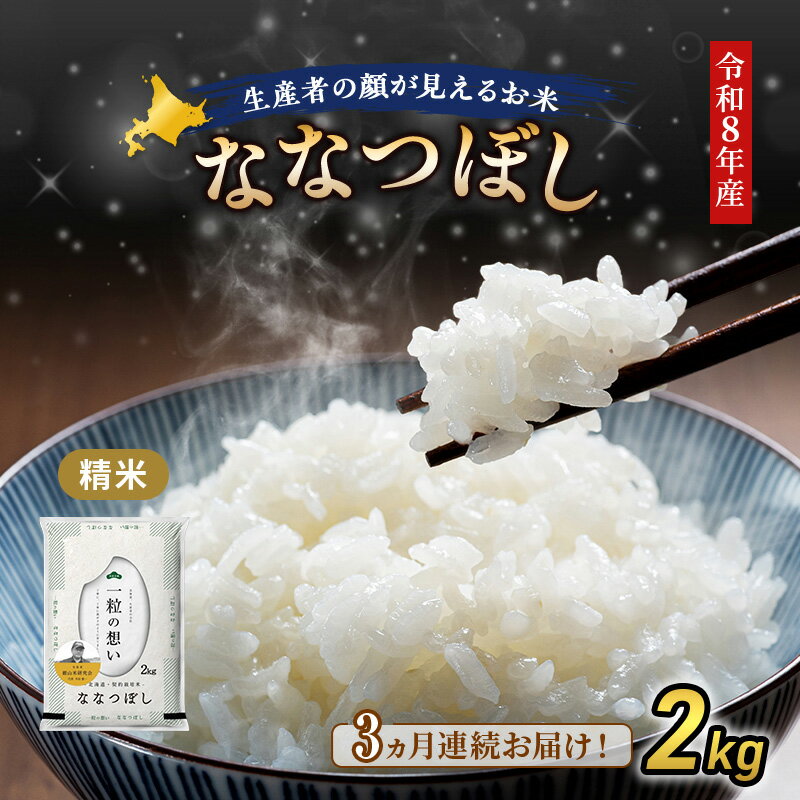 【ふるさと納税】【 2026年産米 新米 予約 】3ヵ月連続お届け 銀山米研究会のお米＜ななつぼし＞2kg（2kg×1袋） ご飯 ライス 白米 精米 ブランド米 おにぎり お弁当 北海道産 産地直送 時短 ごはん [株式会社 松原米穀]　お届け：2026年11月より順次出荷