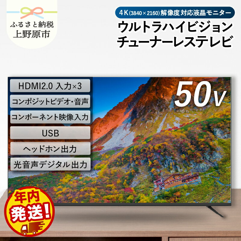 【ふるさと納税】 チューナーレステレビ 50型 4K対応 液晶モニター (AP50DPX) セカンドテレビ 50V 子ども用 寝室 ウルトラハイビジョン 壁掛け可能 VESA対応 家電 電化製品 50インチ 法人用にもおすすめ 会議室 ホテル 学校 病院 デジタルサイネージ 送料無料 山梨県上野原市