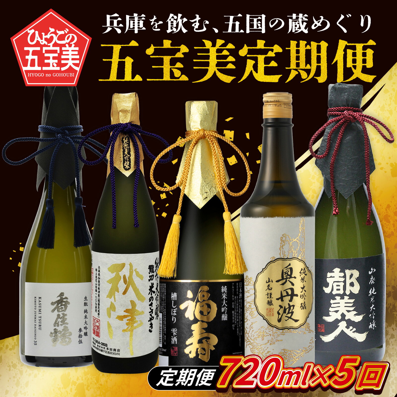 【ふるさと納税】 【数量限定】 【定期便】 兵庫を飲む。五国の蔵めぐり五宝美定期便 720ml x 5回 飲み比べ / 酒 日本酒 純米大吟醸 アルコール 兵庫県産 山田錦 飲料 摂津 播磨 丹波 但馬 淡路 酒蔵 プレゼント ギフト 贈答 贈り物 祝い事 送料無料