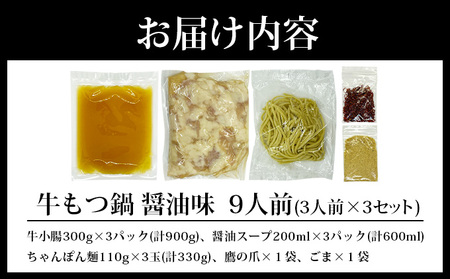 牛もつ鍋 醤油味 9人前（3人前×3セット）