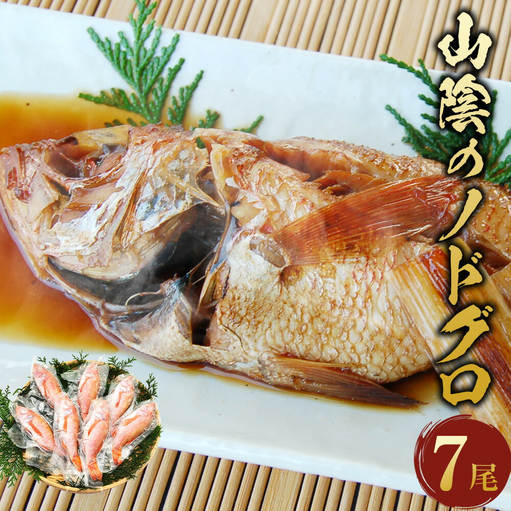 【ふるさと納税】山陰の ノドグロ 7尾入 煮付け、塩焼きに！ 7尾 100～150g のどぐろ 魚 おかず おつまみ つまみ アテ 簡単 調理 冷凍 兵庫県 新温泉町 送料無料