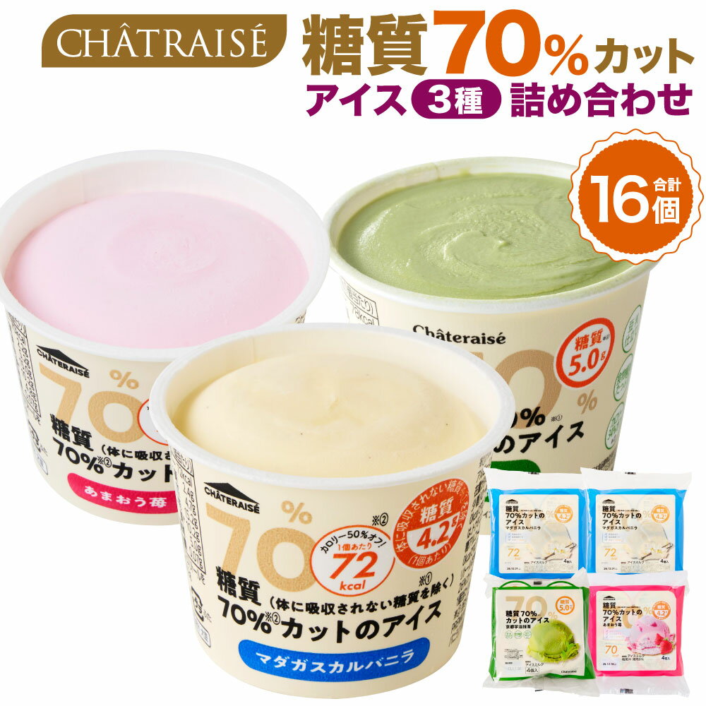 【ふるさと納税】【シャトレーゼ】糖質70%カット!! アイス 3種 詰め合わせ マダガスカルバニラ・京都宇治抹茶・あまおう苺 計16個（各4個） 糖質5g アイスクリーム スイーツ デザート お菓子 ダイエット 冷凍 山梨県 中央市 送料無料