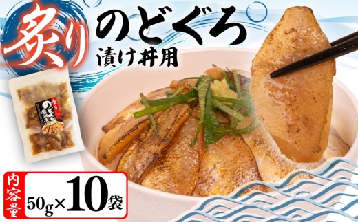 炙り のどぐろ 漬け丼 500g ( 50g × 10袋 ) 海鮮丼 漬け丼 魚介 高級魚 のどぐろ ノドグロ 赤ムツ 冷凍 お手軽 便利 個包装 小分け 人気 加工品 海鮮 お茶漬け 炊き込みご飯 一人暮らし 簡単 ギフト プレゼント 父の日 お歳暮 お中元 日本マリンフーズ 山口県 下関市