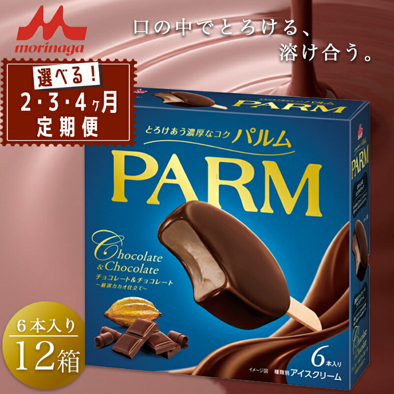 【ふるさと納税】PARM (パルム) チョコレート＆チョコレート～厳選カカオ仕立て～6本入 12箱 72本 アイス 定期便 チョコレート パルム 森永乳業 静岡 裾野市