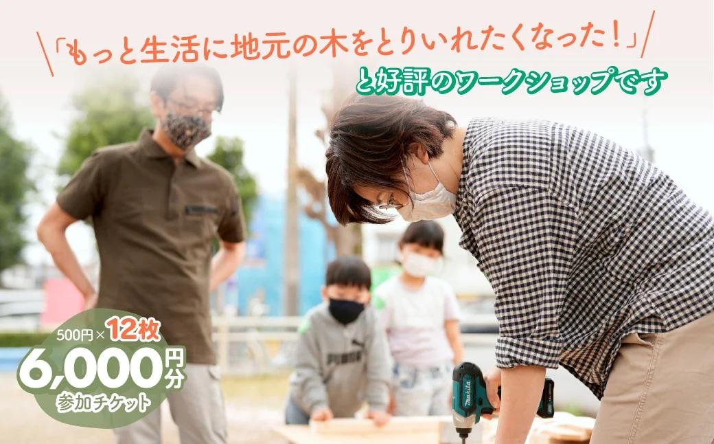 ハカマダ建具 ワークショップ参加チケット 500円×12枚 合計6000円分 | 木工 ワークショップ 参加チケット チケット 体験 体験チケット 木工 国産材 西川材 埼玉県 上尾市