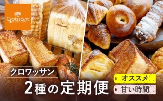 《カレーパングランプリ2025グランドチャンピオン受賞カレーパン入！》クロワッサン2種の定期便（オススメ、甘い時間）クロワッサン 食パン　朝食 ランチ セット [№5689-1953]