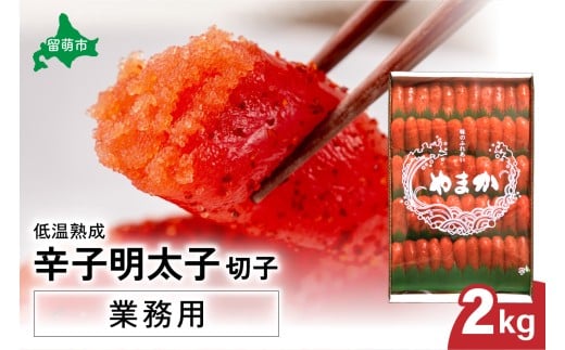 低温熟成　辛子めんたいこ　切子　業務用【2kg】　R001-041
