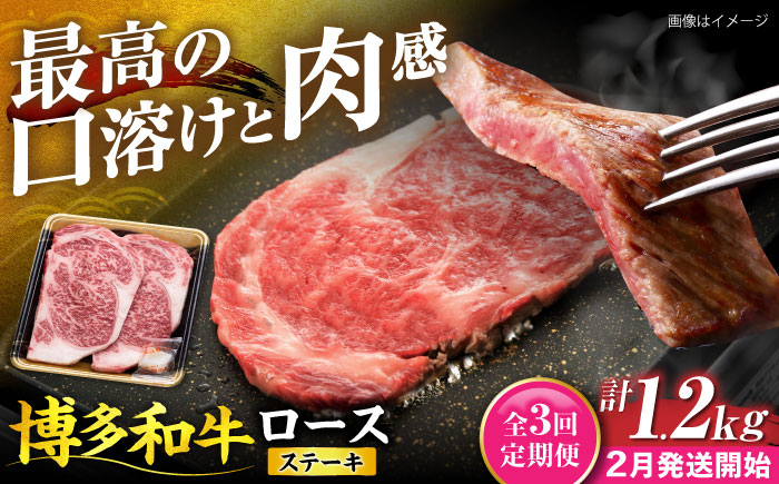 【全3回定期便】博多和牛 ロース ステーキ用 400g(200g×2枚)【2月発送開始】《豊前市》【JA全農ミートフーズ株式会社】 牛肉 肉 おすすめ 人気 [VET033]