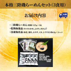 fn-10-013　本格三陸磯らーめんセット（3食用） 振興開発
