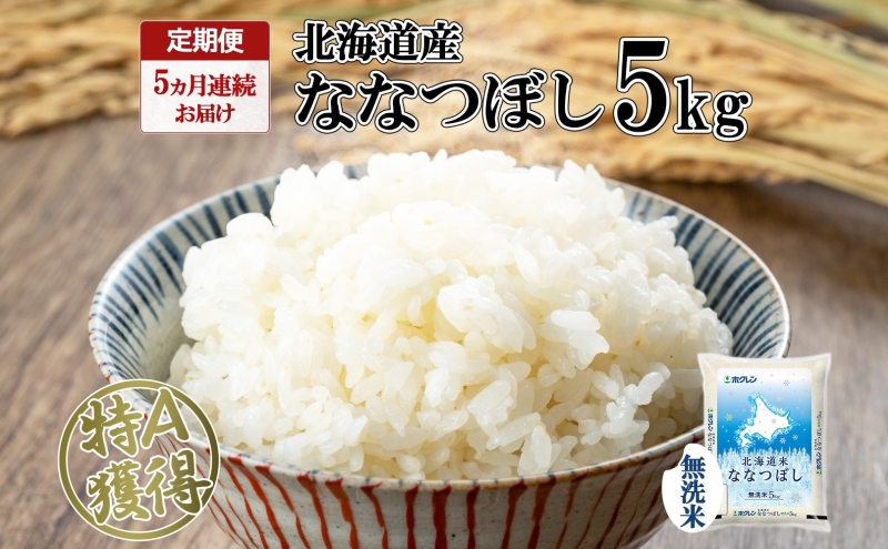 定期便 5ヵ月連続5回 北海道産 ななつぼし 無洗米 5kg 米 特A 白米 お取り寄せ ごはん 道産米 ブランド米 5キロ おまとめ買い お米 ふっくら ようてい農業協同組合 ホクレン 送料無料 北海道 倶知安町 