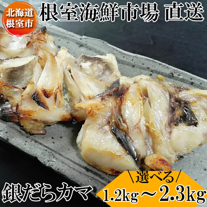 【ふるさと納税】【12月10日決済確定分まで年内配送】 銀だらカマ 選べる 1.2kg 2.3kg たら タラ 鱈 ぎんだら 銀ダラ ギンダラ 銀鱈 魚 さかな サカナ お取り寄せ グルメ 海鮮 かま 焼き魚 北海道 根室市 ふるさと納税