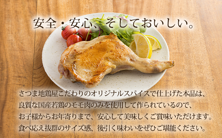 国産 味付き若鶏の骨付きもも肉 4本セット(約1,200g) 焼くだけ簡単 [本格料理 さつま地鶏屋 年末にぴったり オリジナルスパイス仕上げ ホームパーティ クリスマス] TF0732