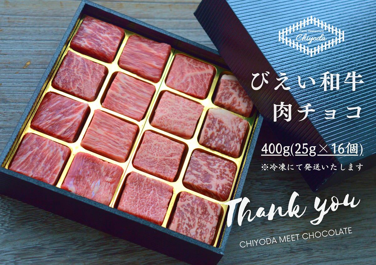 
ファームズ千代田　びえい和牛『肉チョコ』バラエティパック[025-16]
