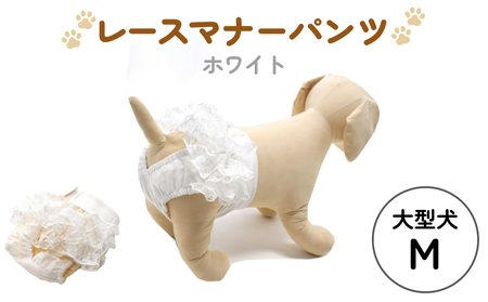 レースマナーパンツ ホワイト 大型犬M ペット用 犬 お出かけ 手作り マナーウェア おむつ オムツ カバー