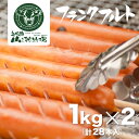 【ふるさと納税】業務用 フランクフルト 1kg×2 山之村牧場 大容量 国産 豚肉 訳あり 訳アリ わけあり ワケアリ[Q2046]