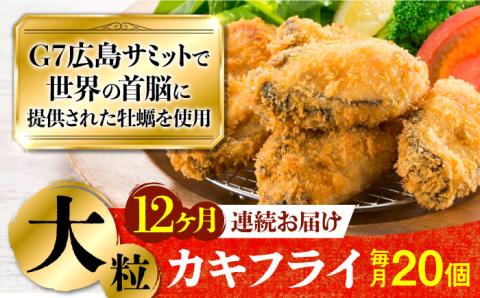 広島G7で提供された牡蠣！【全12回定期便】【広島県産】牡蠣屋さんが作ったこだわりの大粒 カキフライ 20個（瞬間冷凍） ＜マルサ・やながわ水産有限会社＞江田島市[XBL017]