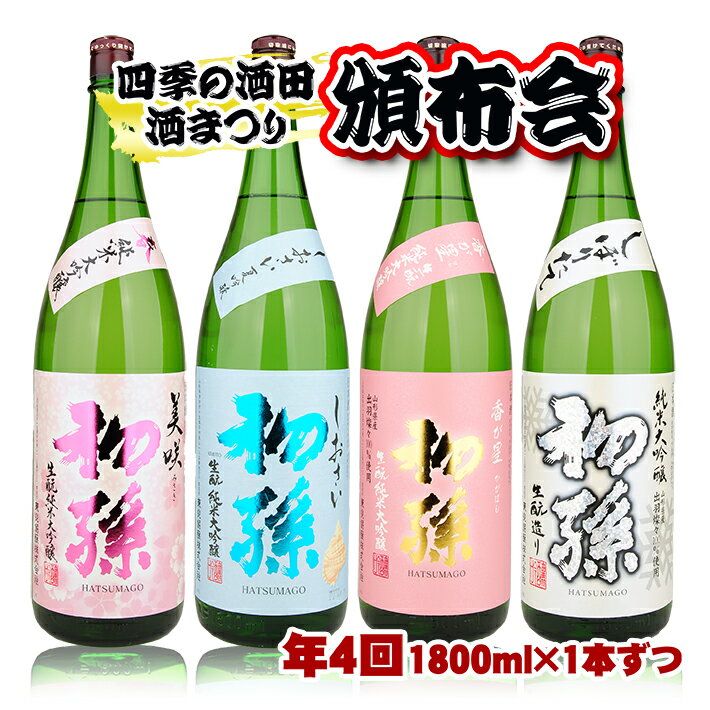 【ふるさと納税】≪4回定期便≫四季の酒田の酒まつり頒布会 初孫純米大吟醸 1800mlコース 年4回 計4本 「美咲」「しおさい夏吟醸」「香が星」「しぼりたて」 3ヶ月ごと毎月下旬にお届け お申込み翌月下旬からお届け開始 ※着日指定不可 日本酒