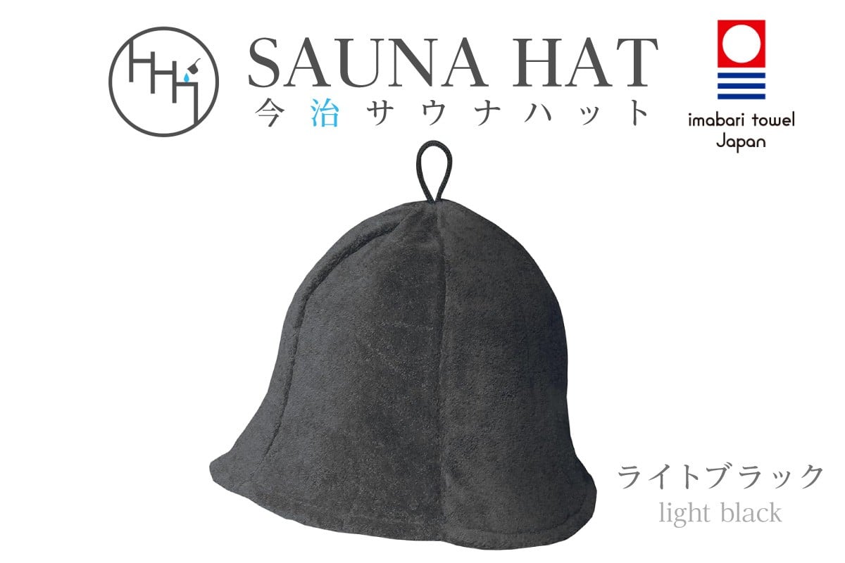 
            今治サウナハット　チューリップ　ライトブラック
          