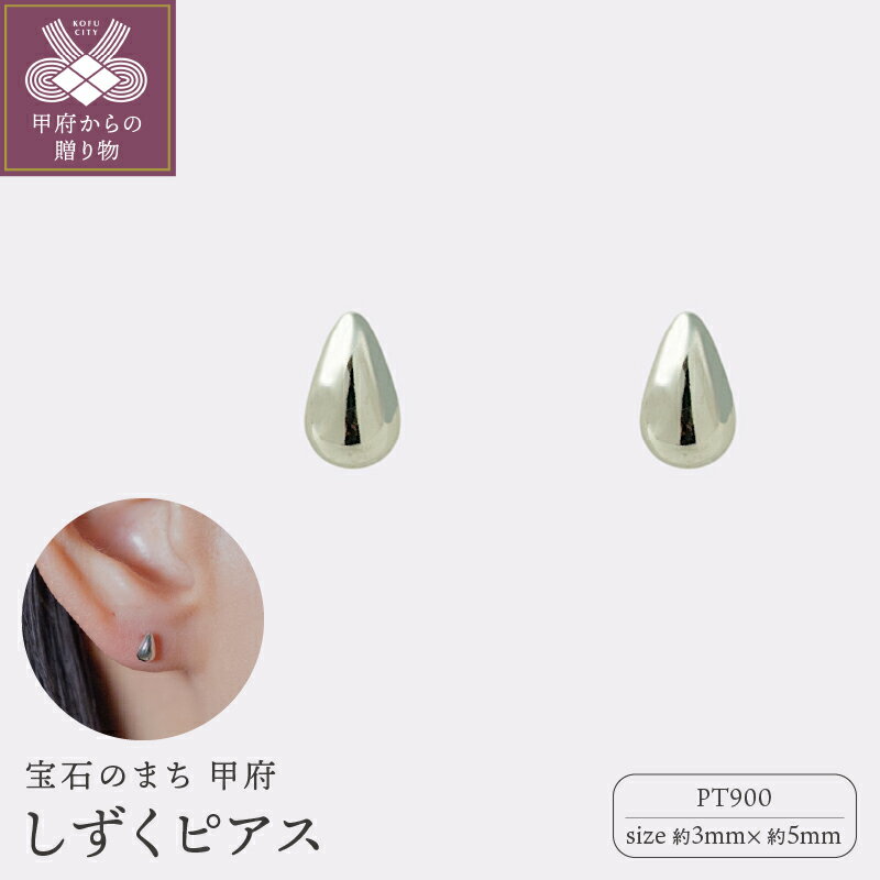 【ふるさと納税】＜ 甲府ジュエリー ＞ ピアス ジュエリー レディース アクセサリー Pt900 プラチナ しずく型 シンプル 存在感 ギフト プレゼント ギフトボックス付 保証書付 k220-056