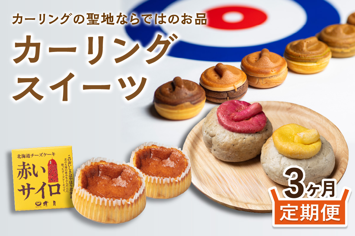 【3ヵ月定期便】カーリングスイーツ ( スイーツ 定期便 北海道 北見 カーリング おやつ 毎月お届け )【999-0266】