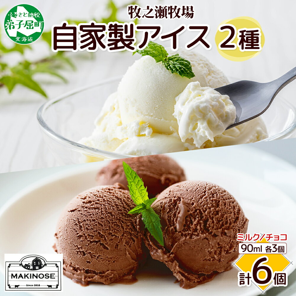 【ふるさと納税】3224. 牧之瀬牧場 自家製アイス 濃厚ミルク チョコ 2種 各3個 計6個 ミルク チョコ フレーバーアイス オリジナル 牧場 手作り セット おやつ デザート 冷凍 ギフト 送料無料 北海道 弟子屈町