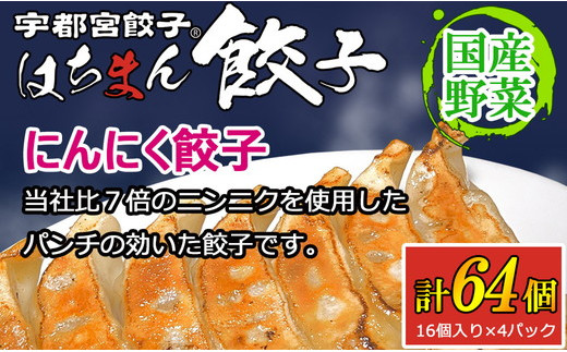 
                  宇都宮餃子 はちまん餃子 にんにく餃子 64個（16個入り×4パック/1個 22g） ｜ 宇都宮餃子 国産野菜 グルメ 宇都宮市 にんにく ぎょうざ ギョーザ 野菜 冷凍食品 冷凍餃子 焼き餃子 水餃子
                