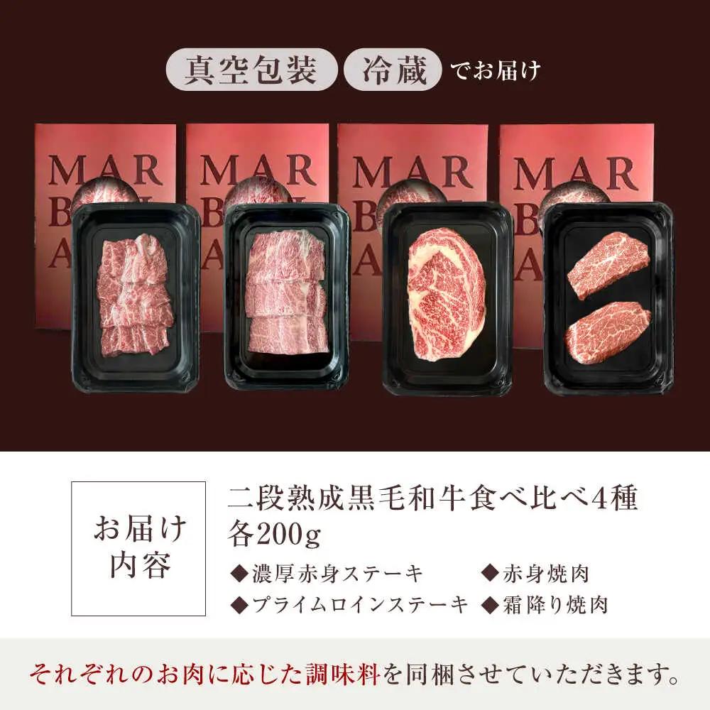 熟成黒毛和牛食べ比べセット [AOAS003]ステーキ