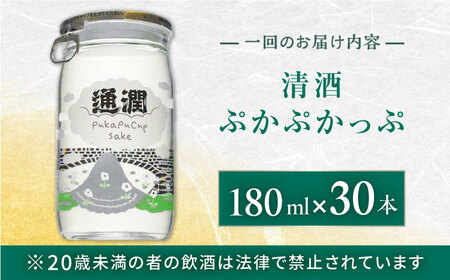 【全12回定期便】 ぷかぷかっぷ酒　180ml 30個セット 【通潤酒造株式会社】[YAN088]