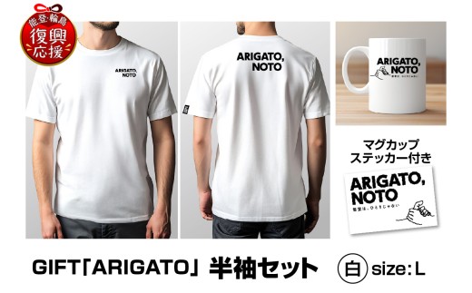 GIFT「ARIGATO」半袖セット白 L