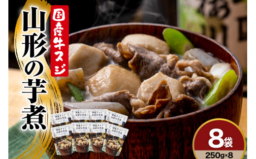 国産 牛スジ 山形の芋煮 250g × 8袋 山形 郷土料理 芋煮 いも煮 具沢山 牛肉 里芋 ネギ こんにゃく 舞茸 レトルト パウチ 簡単 便利 レンジ 調理 常温 保存 秋 旬 山形県 米沢市