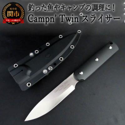 ふるさと納税 関市 Campn' Twin スライサー ブラック (シースナイフ ケース付き)