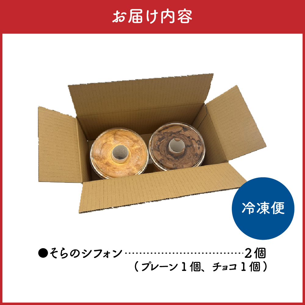 シフォンケーキセット 17cmホール×2種 プレーン チョコ 2個 食べ比べ 冷凍 「そらのシフォン」 詰合せ | 究極ふわふわ トール シフォン ケーキ ふわふわ お菓子 スイーツ しっとりふわふわ