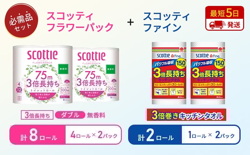 
                  キッチンペーパー 2パック入 スコッティ ファイン 1ロール 150カット トイレットペーパー ダブル 4ロール入 × 2パック フラワーパック[№5704-1760]
                