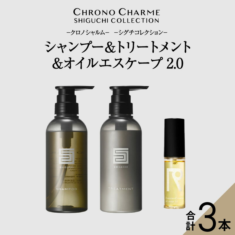 【ふるさと納税】メディア掲載多数 シグチコレクション シャンプー ＆ トリートメント & オイルエスケープ2.0 【リノ クロノシャルム 】 ヘアオイル 贈り物 ギフト プレゼント 北海道 余市町 送料無料