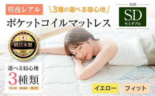 マットレス セミダブル 咲夜レアル 源ベッド ポケットコイル 6.7インチ 選べる3種の寝心地 マットレスR 圧縮梱包 両面仕様_CH041_122