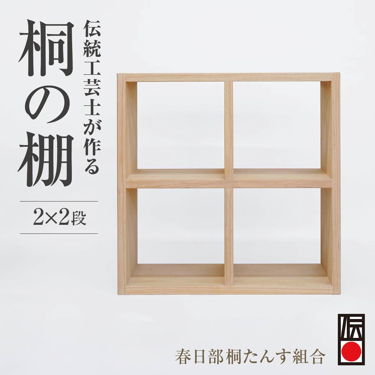 【ふるさと納税】春日部桐箪笥 桐の棚 桐の棚2×2段 | 桐箪笥 桐たんす 箪笥 たんす 2段 伝統的工芸品 棚 家具 チェスト インテリア 春日部桐たんす組合 埼玉県 埼玉県庁