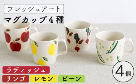 【波佐見焼】フレッシュアート  マグカップ  4柄セット 〈リンゴ・レモン・ビーン・ラディッシュ〉 [OAQ045] / マグカップ マグカップ マグカップ マグカップ マグカップ マグカップ