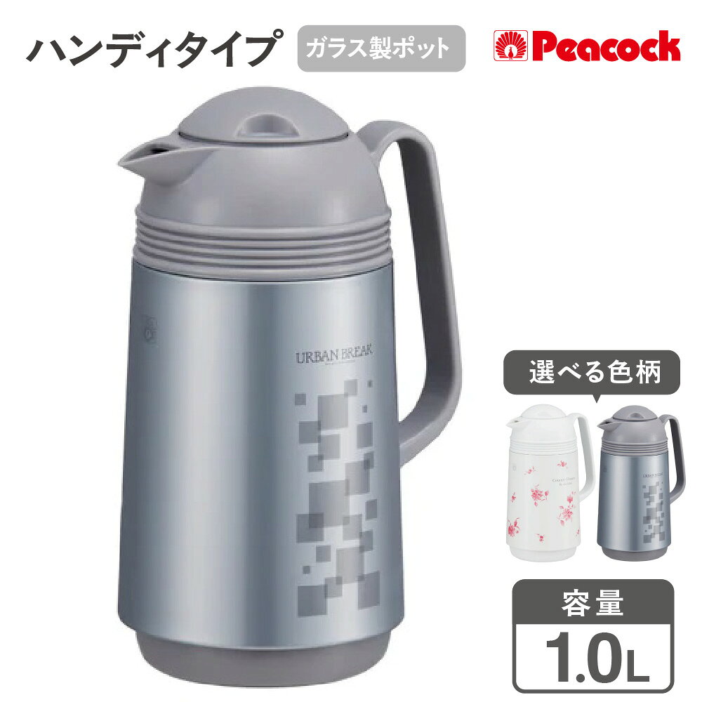 【ふるさと納税】ハンディタイプ まほうびん 1.0L GHD-100 ガラス製 魔法瓶 レトロ 保温 保冷 ニオイ移りが少ない 清潔 エコライフ 持ち運び 便利 水筒 ポット 大阪市 大阪府 送料無料