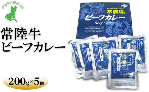 【茨城県共通返礼品　常陸牛　古河市製造】常陸牛ビーフカレー（200g×5個） | レトルト 防災 備蓄 非常食 保存食 キャンプ アウトドア　※離島への配送不可