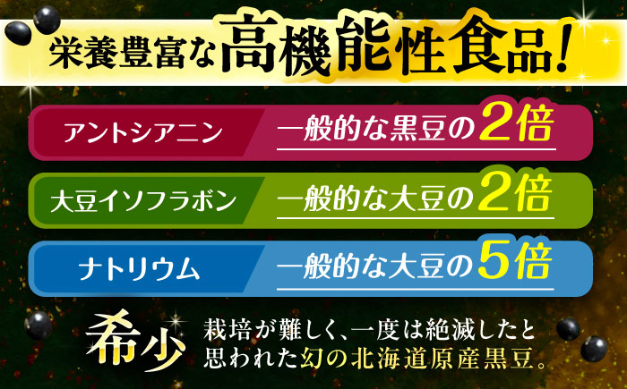 北海道 あしょろの小粒黒豆 黒千石 1kg×2袋《足寄町》【党崎農場】 [BEAA023]