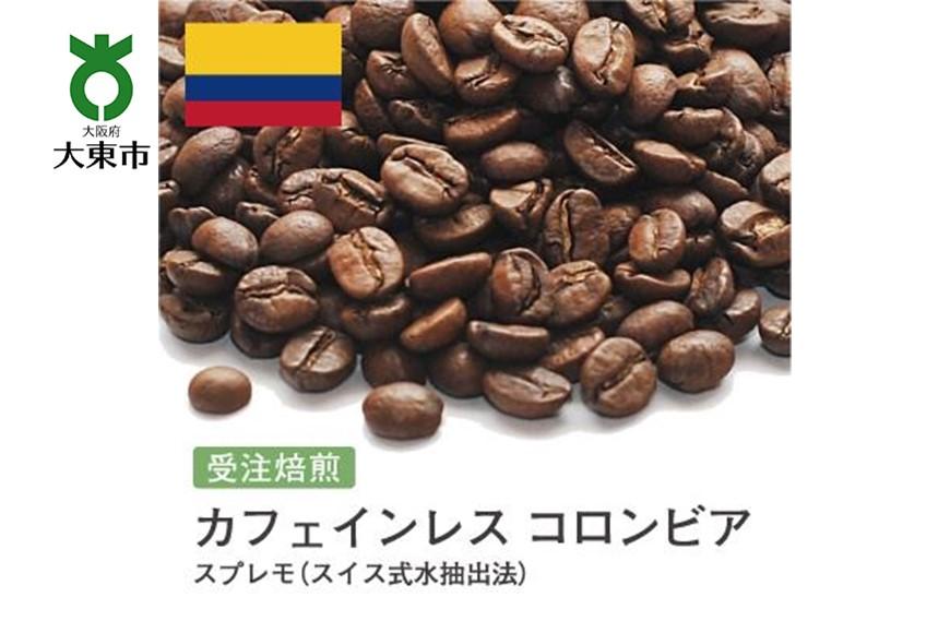 [豆]#9 受注焙煎！310g カフェインレス コロンビア スプレモ（スイス式水抽出法）珈琲豆 コーヒー豆 自家焙煎 BG21