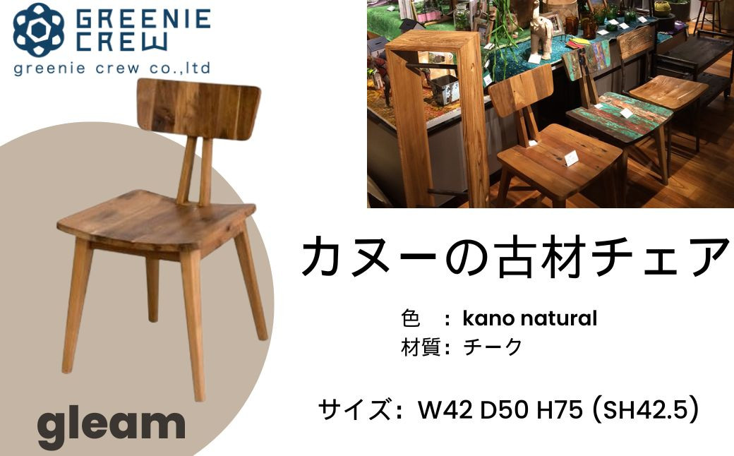 
097-02 gleam カヌーの古材チェア(kanoナチュラル)

