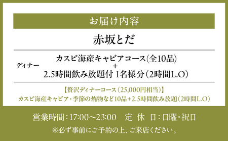 【赤坂とだ】カスピ海産キャビアコース＜全10品＞＋2.5時間飲み放題付 1名様分（ぐるなびセレクション）