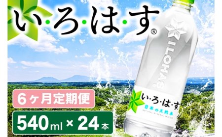 【3ヶ月定期便】い・ろ・は・す 阿蘇の天然水 540mlPET×24本（計3ケース） 3ヶ月 定期便  540ml 24本 いろはす 水 天然水 3回 ミネラルウォーター ペットボトル ケース コカ・コーラ 阿蘇 熊本 南小国町 送料無料 [D1-5201]