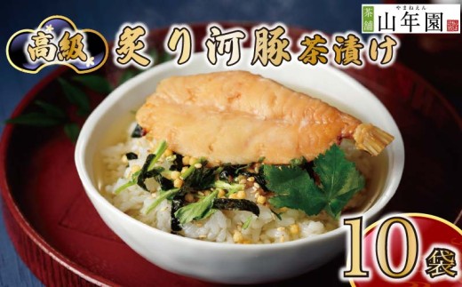 お茶漬け 河豚 茶漬け 10袋セット ギフト 包装 父の日 母の日 のし 個包装 ギフトセット 魚 ふぐ ご飯 お茶 炊き込みご飯 無添加 だし お祝い 贈り物 高級炙り河豚茶漬け 山年園 静岡県 下田市