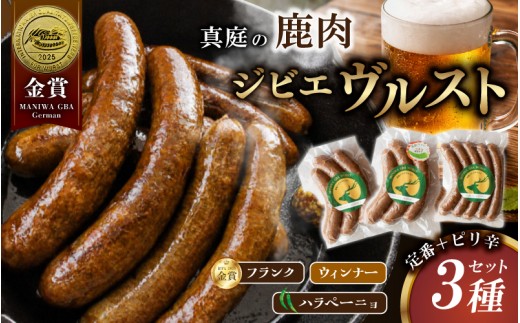 
                  鹿肉ソーセージ 定番＋ピリ辛3種セット IFFA金賞受賞フランクフルト入り / 岡山県 真庭市 鹿肉 ジビエ ブルスト BBQ アウトドア キャンプ おつまみ フランク ハラペーニョ ウィンナー【hmwr009-01】
                